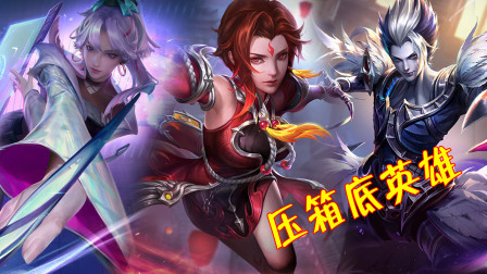 王者荣耀：这3个英雄在8成玩家手里都是压箱底，没百场不敢玩！