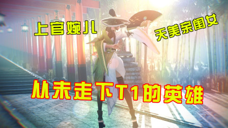 王者荣耀：上线开始从未走下T1的英雄，网友：她才是天美亲女儿！