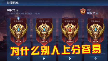 王者荣耀：为什么有些玩家上分容易，而有些玩家上分全靠积分？