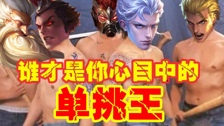 王者荣耀：新赛季峡谷单挑最厉害的前3名，每个都非常强势！