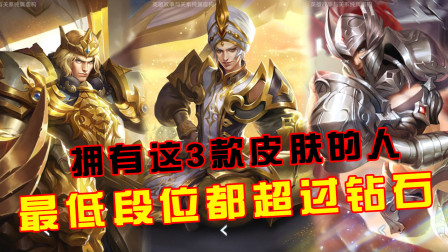 王者荣耀：拥有这3款皮肤的人，段位肯定超过钻石！