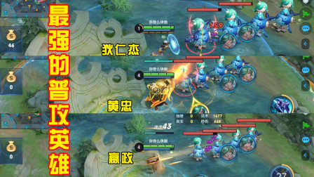 王者荣耀：最强的普攻英雄，射手毋庸置疑，这位法师也上榜