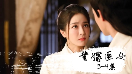解说《替嫁医女》3-4集：柳婧想方设法，让皇帝把她打入冷宫