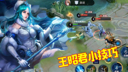 王者荣耀：工具人王昭君应该怎样玩？这2个小技巧很重要！
