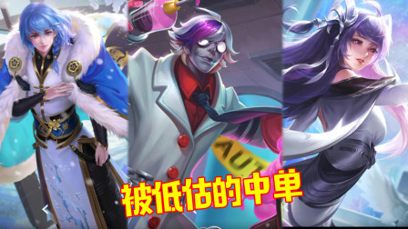 王者荣耀：盘点被低估的3位中单英雄，玩好了把把金牌不是梦！