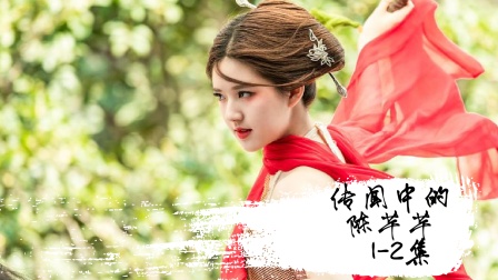解说《传闻中的陈芊芊》1-2集：这三公主太难当了！夫君三次想刺杀我