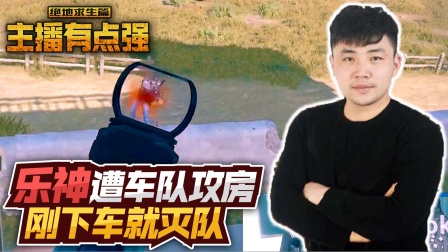 主播有点强570：乐神遭车队攻房，刚下车就灭队？