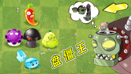 植物大战僵尸：无数个僵王击杀画面，你更喜欢哪一个？