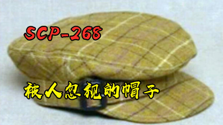SCP基金会：编号268，能够让人隐形的报童帽！