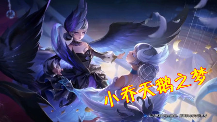 王者荣耀：小乔天鹅之梦皮肤成功升级，新版满满的人民币味道！