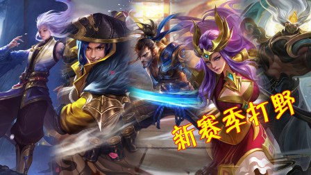 王者荣耀：新赛季打野排行榜巨变，打野前5名单已经公布！