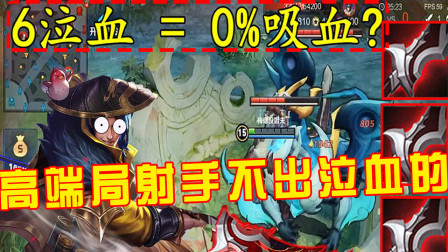 王者荣耀：大神玩家玩射手不出泣血，小学生：真的菜！