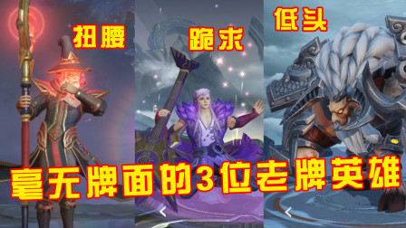 王者荣耀：毫无牌面的3位老牌英雄，官方何时能出史诗皮肤？