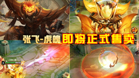 王者荣耀：张飞五虎上将皮肤虎魄技能特效一览，非常酷炫！