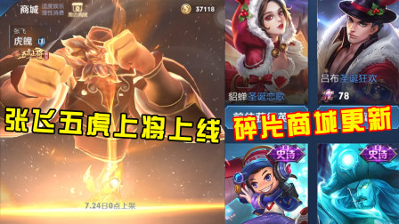 王者荣耀：张飞五虎上将上线，24号零点正式售卖，碎片商店更新！