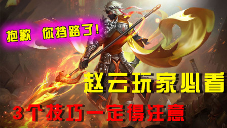 王者荣耀：赵云玩家必看！这3个技巧可以让你上分更简单