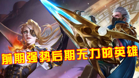 王者荣耀：这3位英雄前期很强势，但到了后期作用就会直线下降