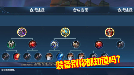 王者荣耀：老玩家才知道的装备别称，以下3个你都知道吗？