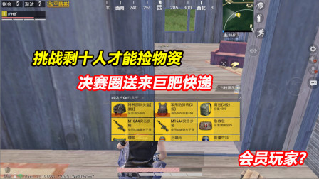 何必：挑战剩十人才能捡物资！决赛圈送来巨肥快递 会员玩家？
