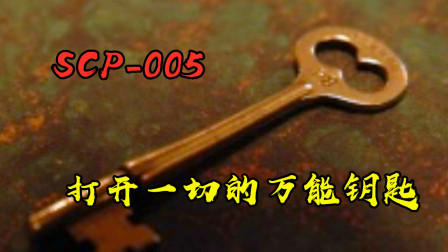 SCP基金会：编号005，打开一切的万能钥匙！