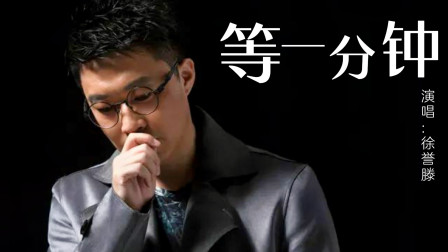 青春记忆90后流行歌曲，徐誉滕《等你一分钟》你还记得吗？
