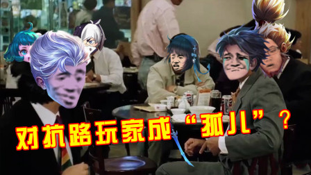 王者荣耀：对抗路玩家成“孤儿”？那是因为你不会刷存在感！