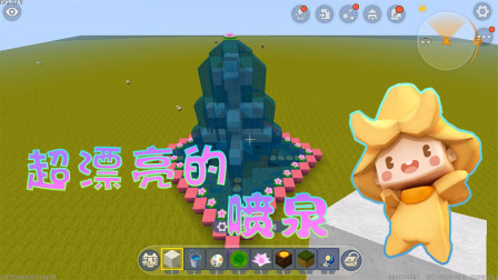 迷你世界：史上最漂亮的少女心喷泉，这样放在家里，棒棒哒