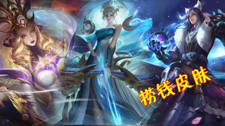 王者荣耀：游戏中最“圈钱”的3款皮肤，很多玩家都做出了贡献！