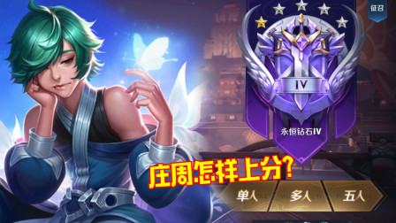 王者荣耀：S20赛季庄周玩家该怎样上分？一定牢记这2点！