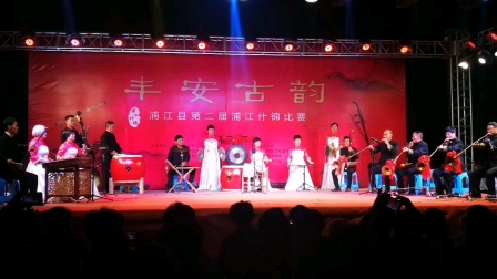 浦江县新礼张什锦班在第二届县比赛中演奏《花头台随想》