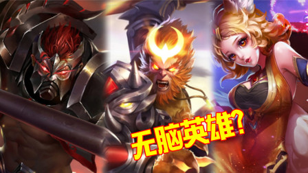 王者荣耀：无脑英雄盘点，碰见对面英雄就一个字：干！