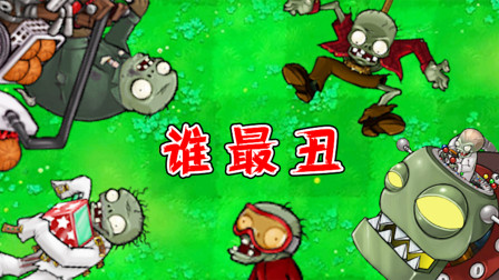 植物大战僵尸：在所有僵尸当中，谁的颜值最低了？