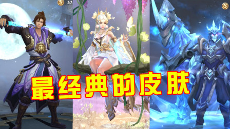 王者荣耀：盘点貂蝉关羽孙悟空最经典的皮肤，不是贵就一定好