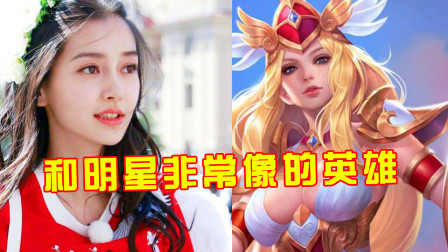 王者荣耀：王者荣耀中和明星形似的英雄，建模师以明星为模板？
