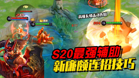 王者荣耀：新赛季最强辅助廉颇该如何上分，有这2点意识就够了！