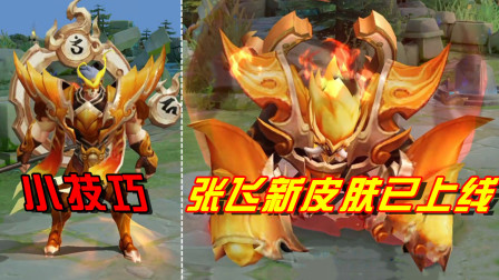 王者荣耀：张飞新皮肤已上线，秀皮肤一定要知道这些技巧！