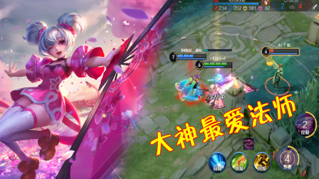 王者荣耀：小乔竟然是大神眼中的最佳法师？技能全面一拖四都行！
