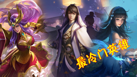 王者荣耀：最不受欢迎的3个英雄，冷门到你都没见过！