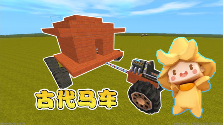 迷你世界高级教学：古代人乘坐的马车，我只教给你！