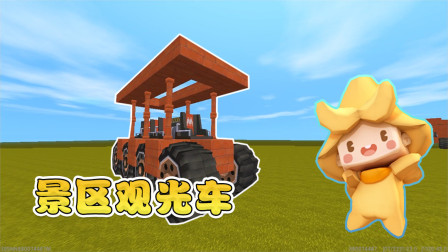 迷你世界高级教学：景区观光车，阿乾可以带着小表弟去旅游了