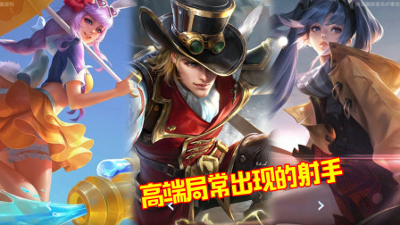 王者荣耀：高端局常出现的3位射手，学会离王者段位也就不远了