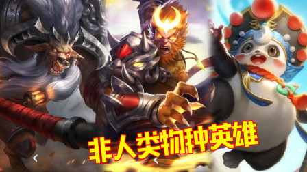 王者荣耀：峡谷中的3位非人类物种，最后一位萌哭了！