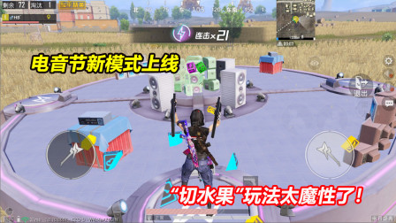 何必：电音节新模式上线！爱心岛回归 “切水果”玩法太魔性了！