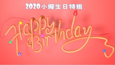 【2020小握生日合集】丰兄、雷电、润洪、笨熊、化工，联合奉献.mp4