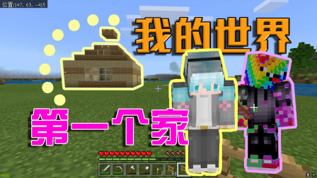 双人原味生存：憨憨兄弟之我想有个家EP1