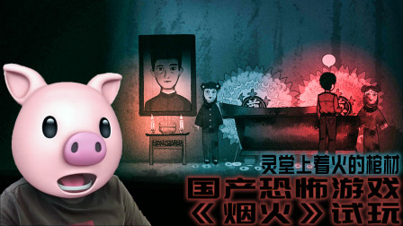 小镇灭门惨案无人伸冤，一个月后灵堂棺材突然着火《烟火》试玩