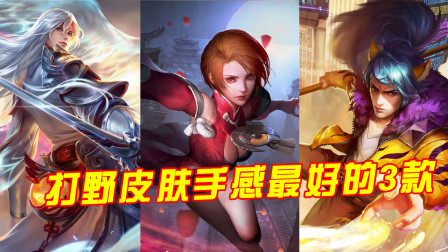 王者荣耀：打野皮肤手感最好的3款，普通玩家都能入手