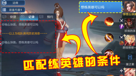 王者荣耀：匹配练英雄满足这3个条件，游戏体验才不会差！