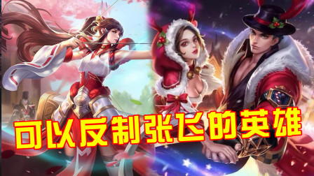 王者荣耀：张飞变得更热门，虽然很肉，但这3个英雄可以反制他