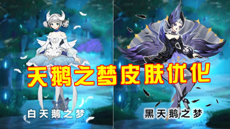 王者荣耀：最近优化的3个英雄及皮肤，天美真的上心了！